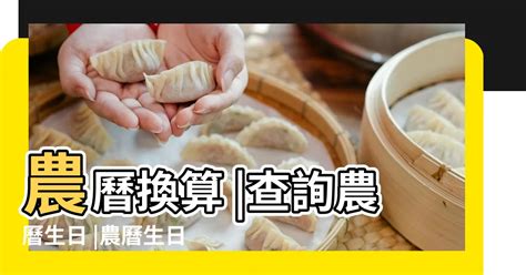 農曆生日|農曆查詢、農曆國曆換算 